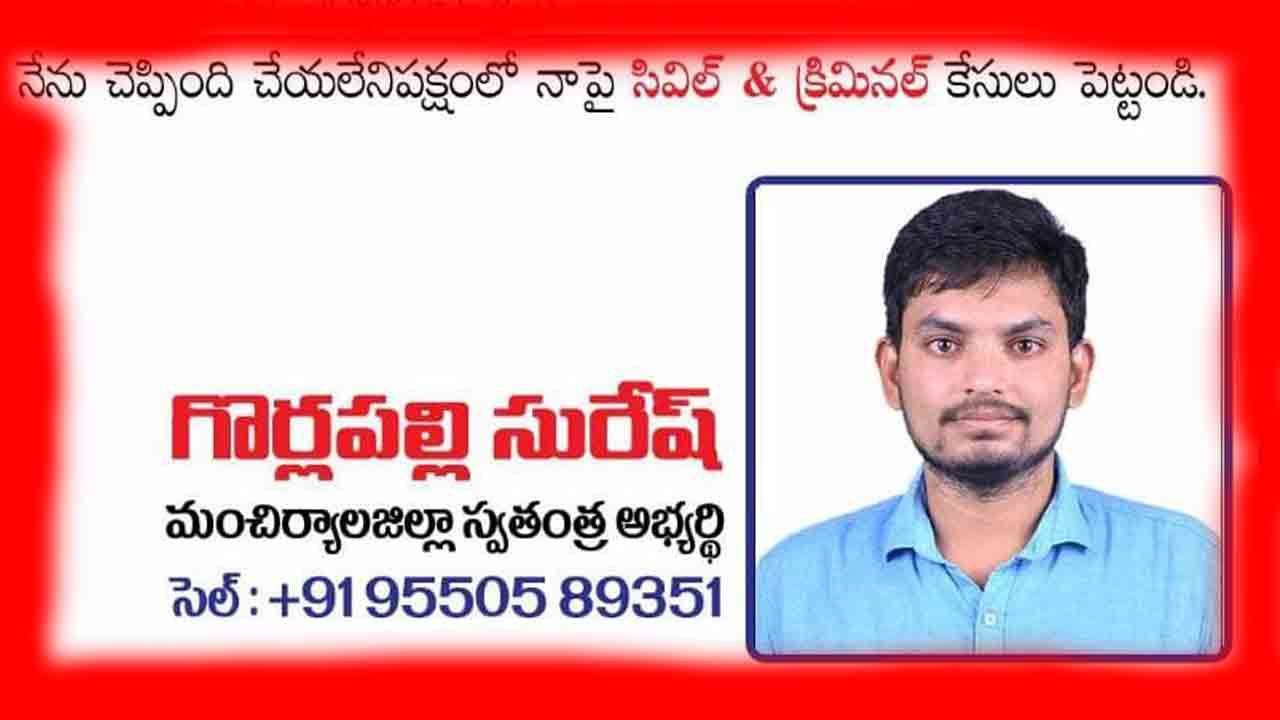 మంచిర్యాల అభ్యర్థి వినూత్న ప్రచారం.. హామీలు నెరవేర్చకపోతే క్రిమినల్ కేసులు పెట్టుకోవచ్చు!