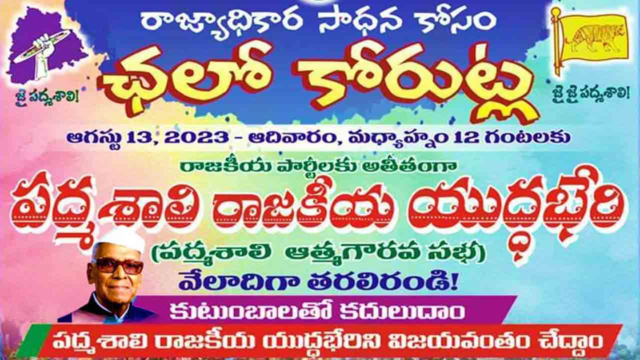 Padmashali | ఎన్నికల వేల బీసీ నినాదం.. చలో కోరుట్ల అంటున్న పద్మశాలీయులు