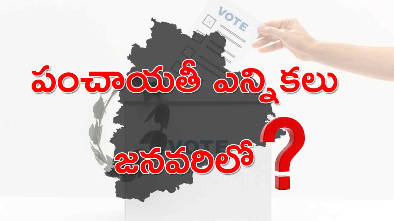 ﻿Breaking : జనవరిలో పంచాయతీ ఎన్నికలు? ఈ నెల చివర్లో షెడ్యూల్?