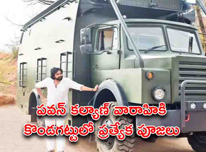 Pawan Kalyan Varahi | జనవరి 2న కొండగట్టుకు రానున్న పవన్ కల్యాణ్.. ఎందుకంటే..