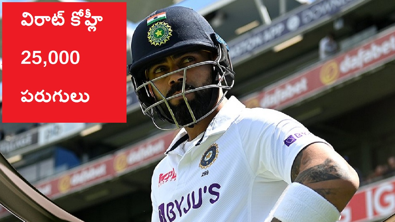 ﻿Virat Kohli | సచిన్ రికార్డును బద్దలు కొట్టిన విరాట్ కోహ్లీ.. తనకు తిరుగేలేదంటున్న కింగ్