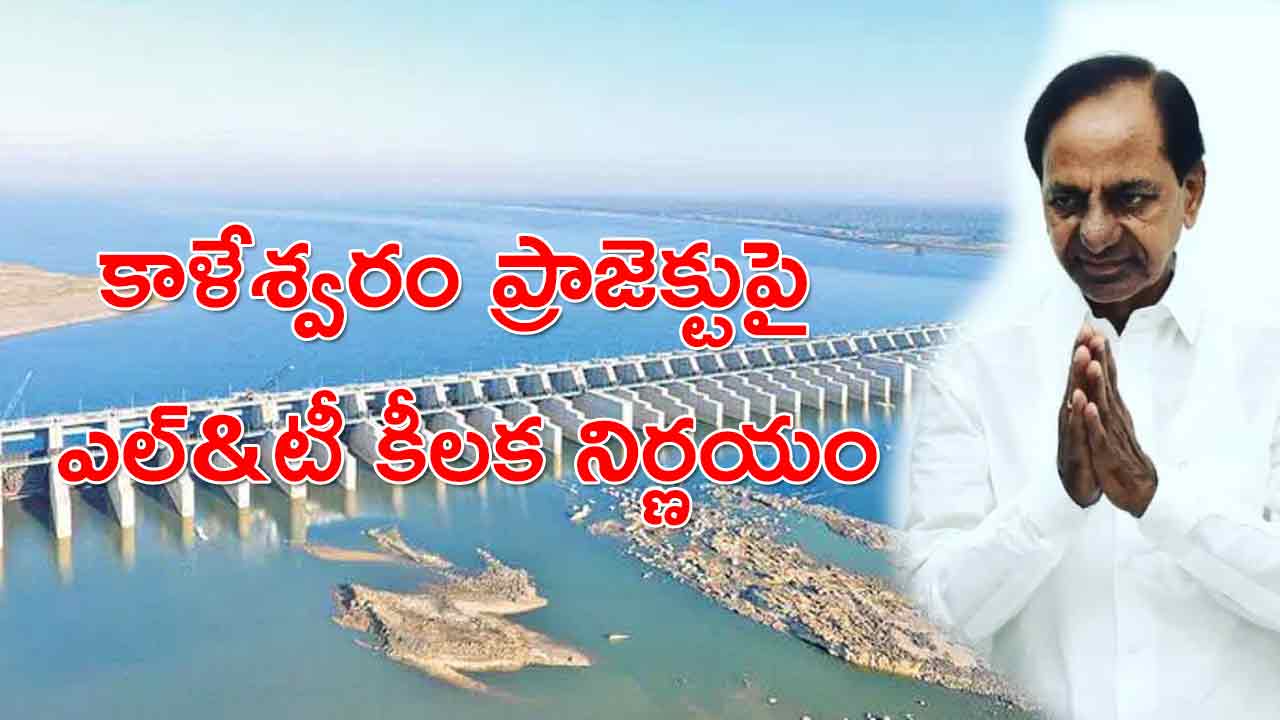 పార్లమెంట్ ఎన్నికల ముందు కేసీఆర్‌కు కిక్కిచ్చే వార్త.. కాళేశ్వరం కట్టిన ఎల్‌అండ్‌టీ కీలక నిర్ణయం!