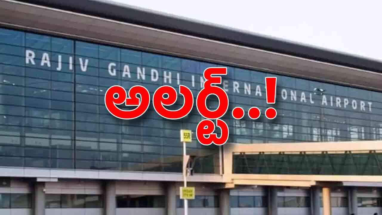 శంషాబాద్ ఎయిర్‌పోర్టుకు రావొద్దు.. సందర్శకులకు నిఘా వర్గాల రెడ్ అలర్ట్