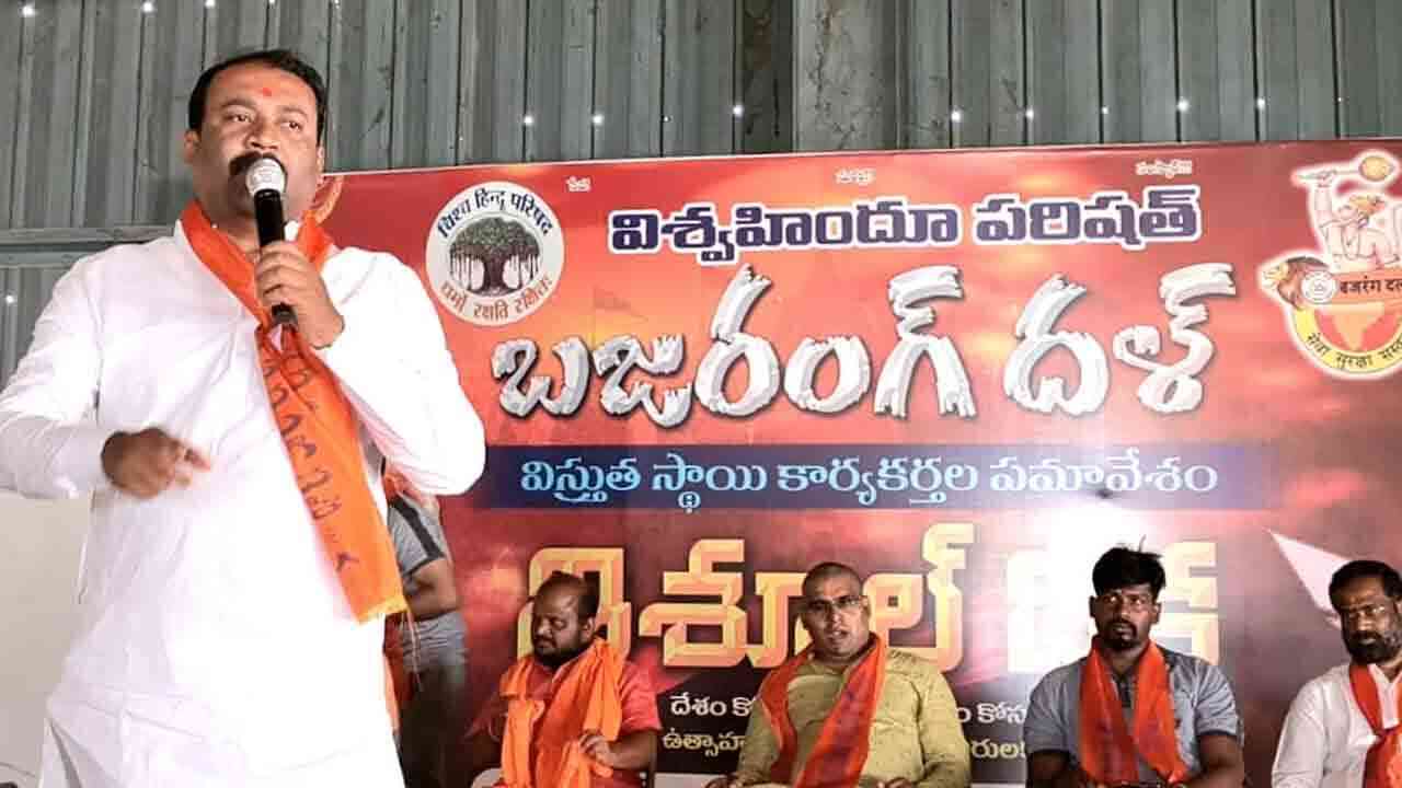 ధర్మరక్షణకే బజరంగ్ దళ్ లక్ష్యం: విశ్వహిందూ పరిషత్తు