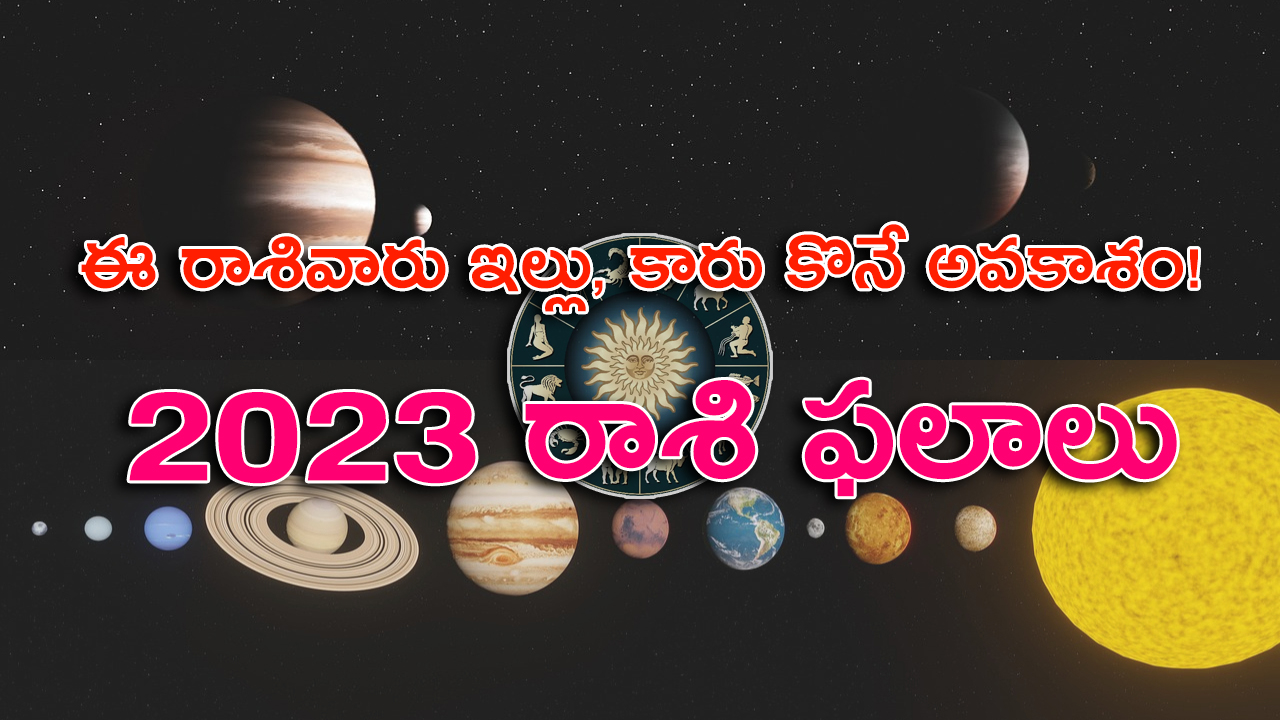 2023 Rashi Phalalu | ఈ రాశి వారు ఇల్లు, కారు కొనే అవకాశం.. ఈ ఏడాది రాశి ఫలాలు ఇవీ..