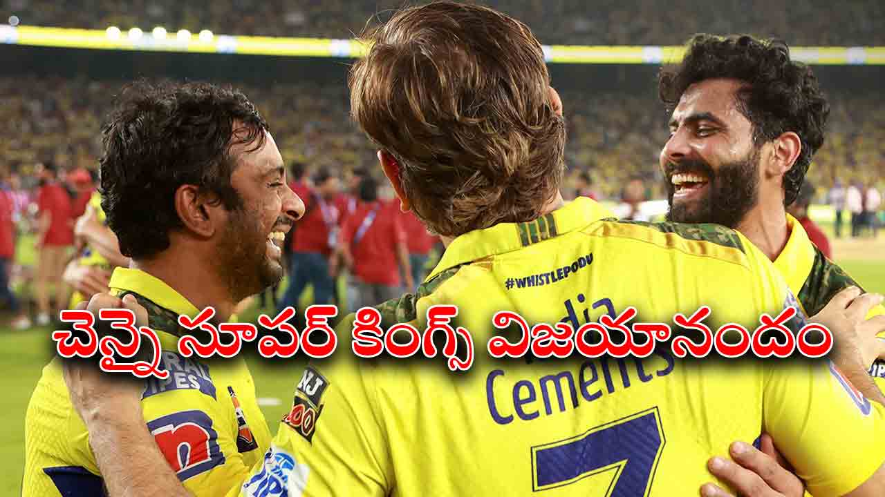 Pics | చెన్నై సూపర్ కింగ్స్ విజయానందం.. క్రికెటర్లు, వాళ్ల కుటుంబసభ్యుల సంబురాలిలా..