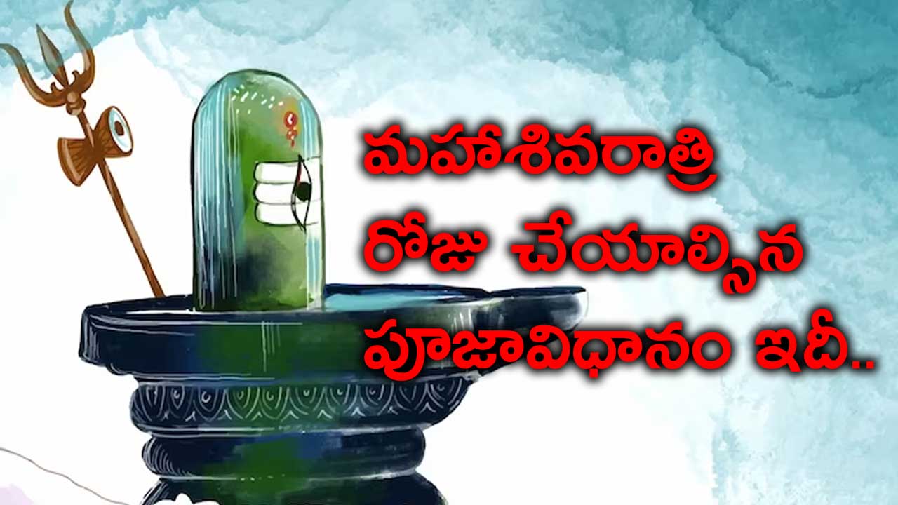 మహాశివరాత్రి రోజు చేయాల్సిన పూజావిధానం ఇదీ.. ఏం చేయాలి.. ఏం చేయకూడదంటే..