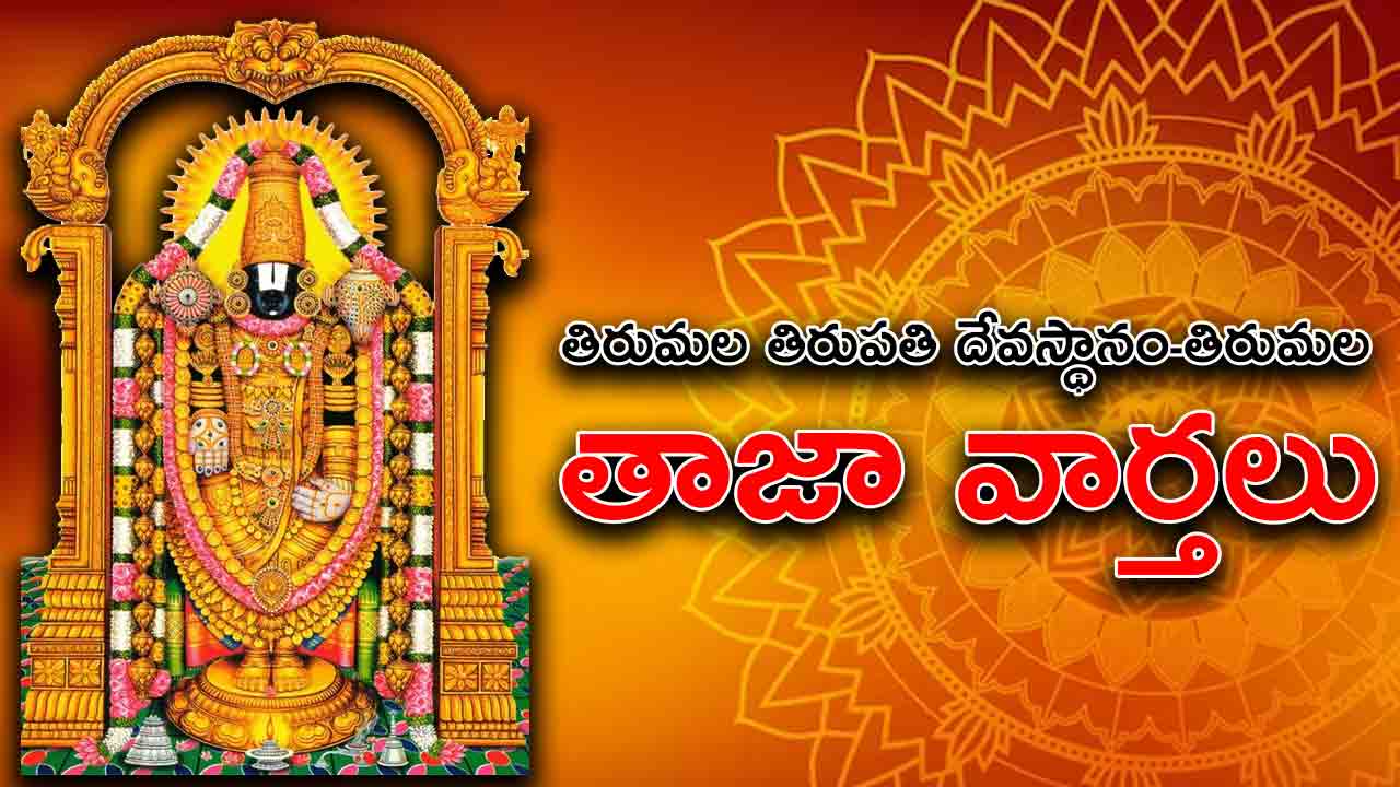 TTD Updates | ఇక నుంచి ప్రతి నెల ఆయా తేదీల్లోనే తిరుమల ఆర్జిత సేవ, అకామిడేషన్ టికెట్లు విడుదల