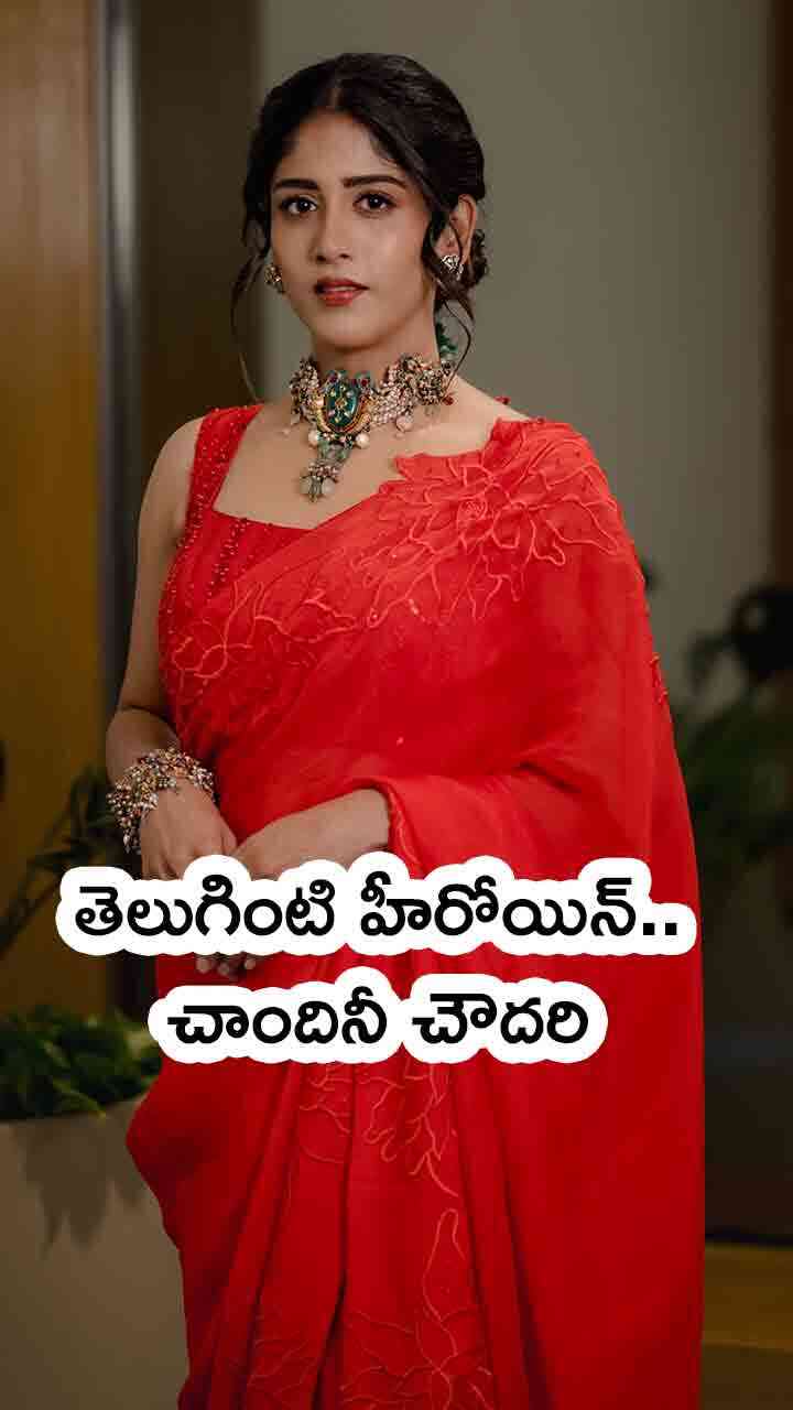 తెలుగింటి అందం.. చాందినీ చౌదరి సొంతం