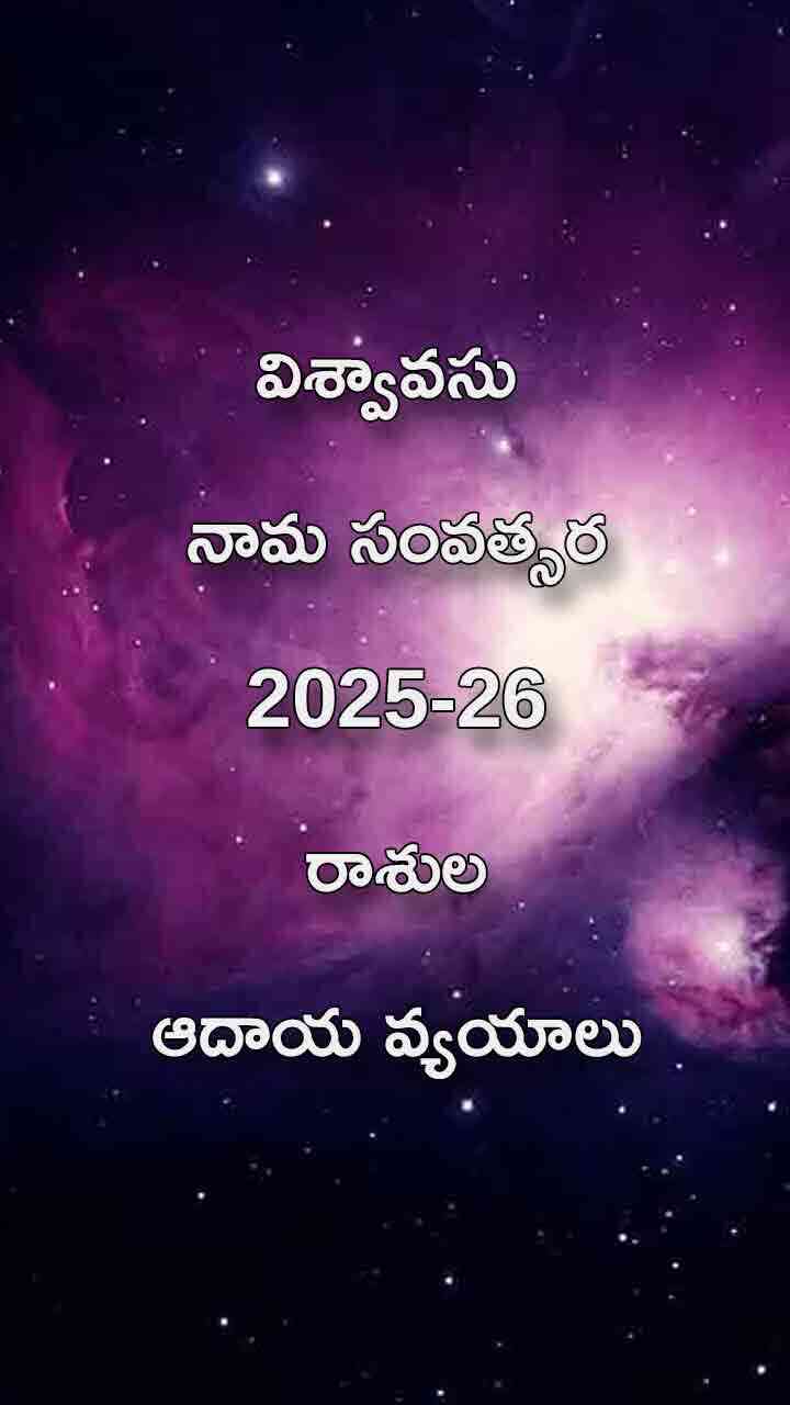 విశ్వావసు నామ సంవత్సరంలో 12 రాశుల ఆదాయ వ్యయ వివరాలు ఇవే..