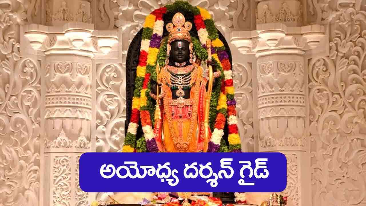 Ayodhya Visit : అయోధ్య రామయ్య దర్శనానికి వెళ్లాలనుకుంటున్నారా.. ఈ పూర్తి సమాచారం మీ కోసం