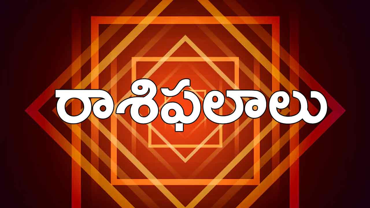Daily Horoscope | ఈ రోజు రాశిఫలాలు 16 ఏప్రిల్ 2024