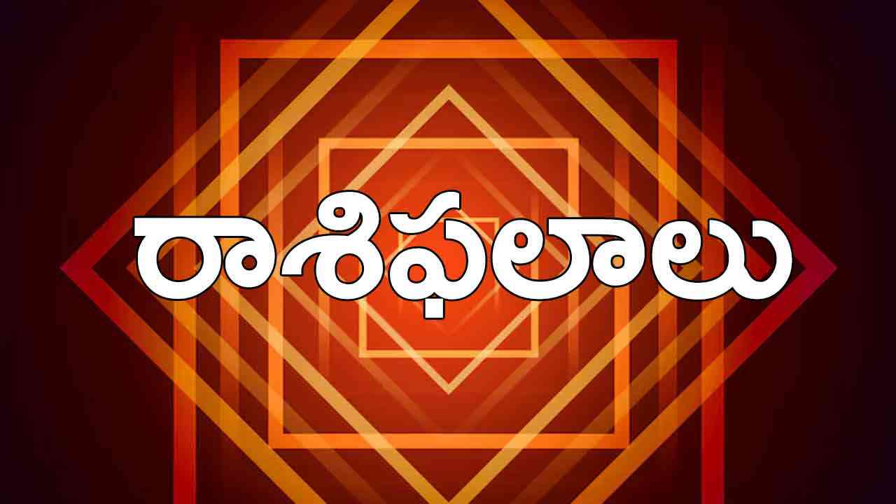 Daily Horoscope : రాశిఫలాలు 12 జూన్ 2024