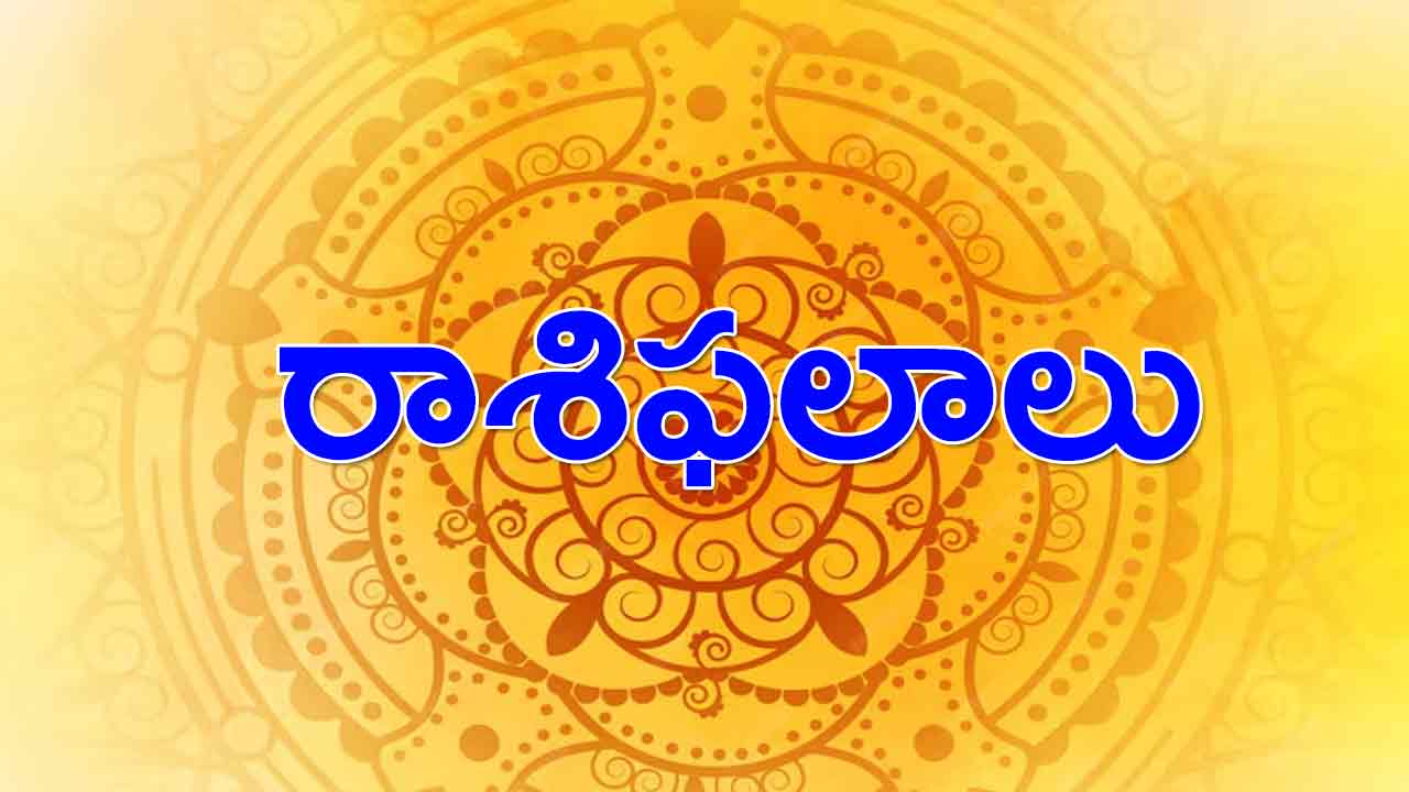 daily horoscope | ఈ రోజు రాశిఫలాలు 07 ఏప్రిల్ 2024