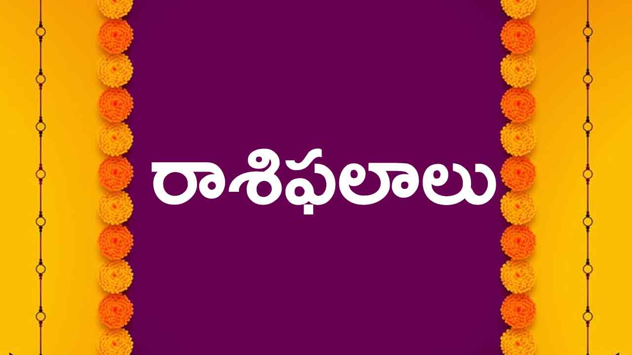 Daily Horoscope | ఈ రోజు రాశిఫలాలు 13 ఏప్రిల్ 2024