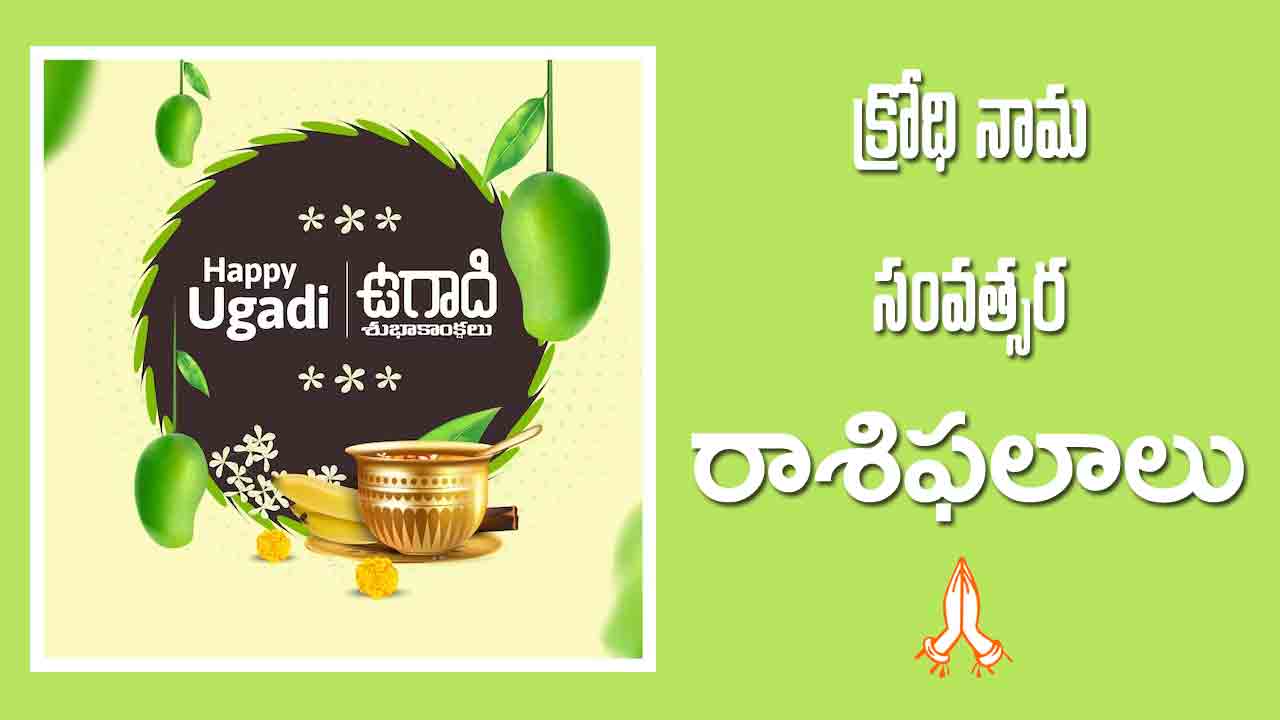 ఉగాది రాశిఫలాలు | క్రోధి నామ సంవత్సరంలో రాశి ఫలాలు ఎలా ఉన్నాయంటే..