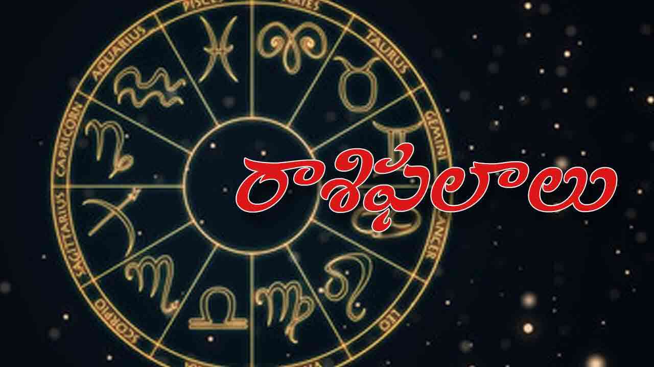 Daily Horoscope | ఈ రోజు రాశి ఫలాలు 17 జులై 2025