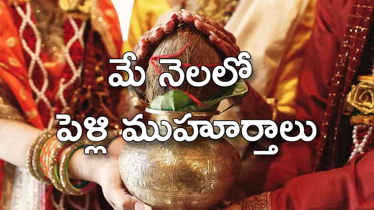 Best Marriage Days in May | మే నెలలో వివాహానికి శుభప్రదమైన రోజులు ఇవే..