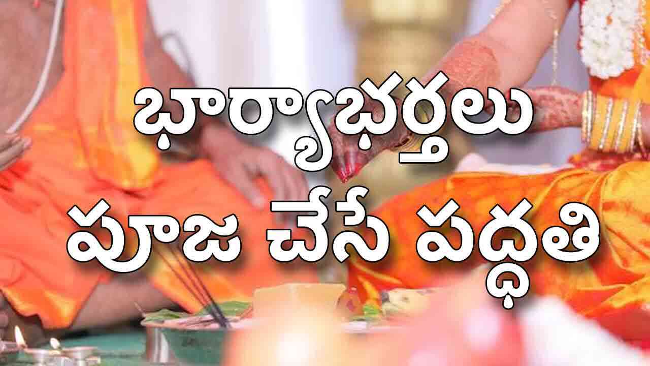 హిందూ సంప్రదాయం ప్రకారం భార్యాభర్తలు పూజ ఎలా చేయాలంటే..