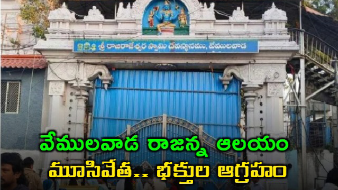 రాజన్న ఆలయం మూసివేత