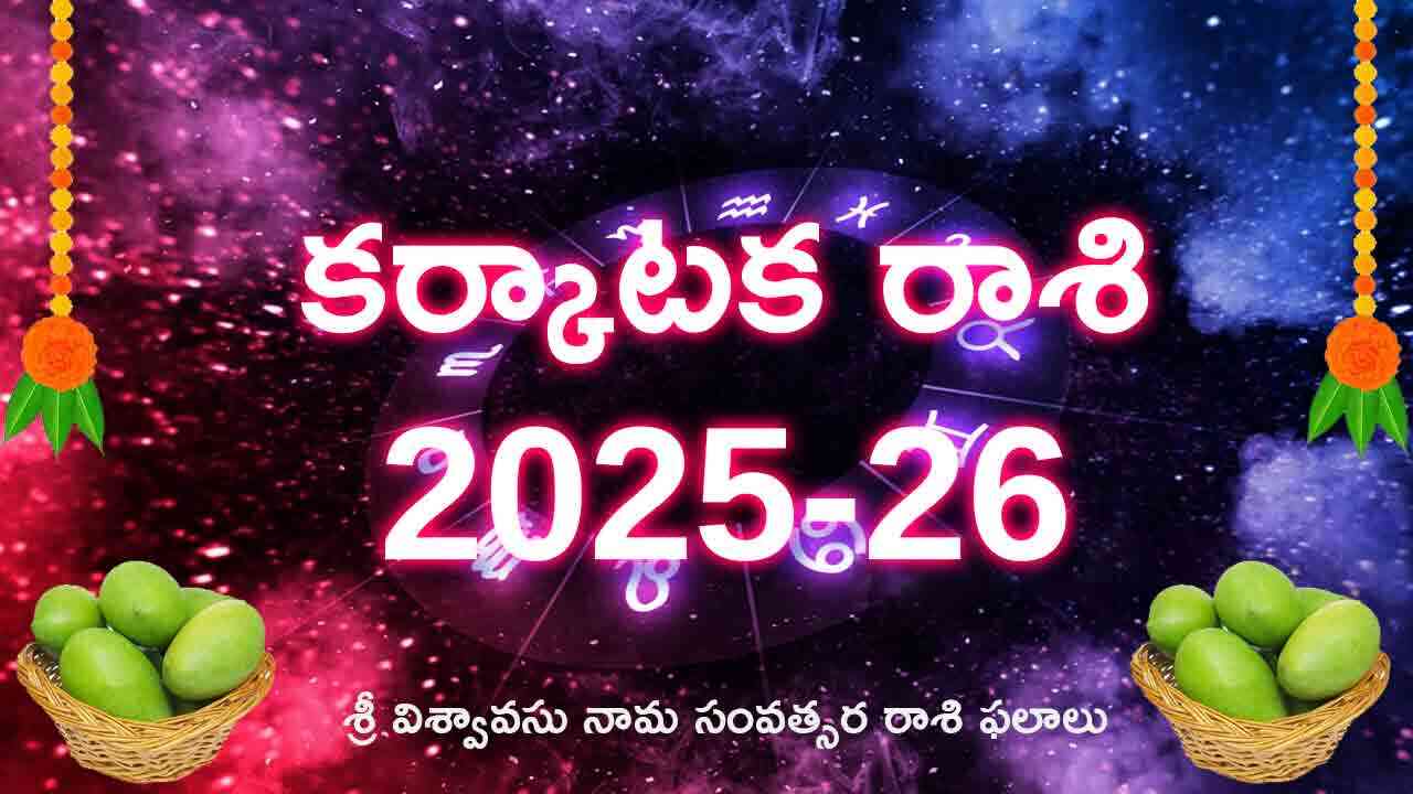 Karkataka Rasi | ఉగాది కర్కాటక రాశి విశ్వావసు నామ సంవత్సర రాశి ఫలాలు
