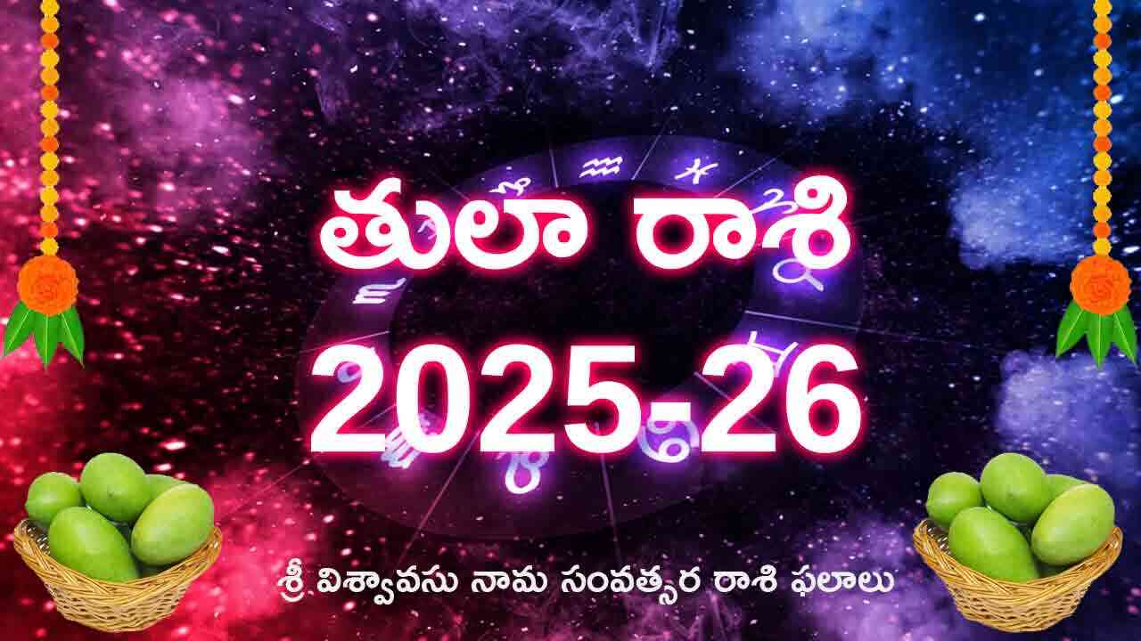 Tula Rasi | ఉగాది తులా రాశి విశ్వావసు నామ సంవత్సర రాశి ఫలాలు