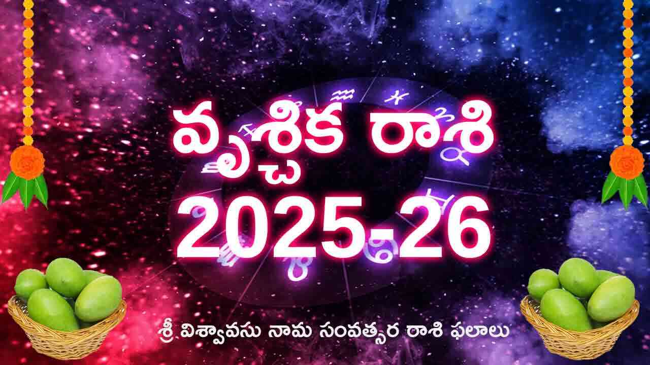 Vruschika Rasi | ఉగాది వృశ్చిక రాశి విశ్వావసు నామ సంవత్సర రాశి ఫలాలు