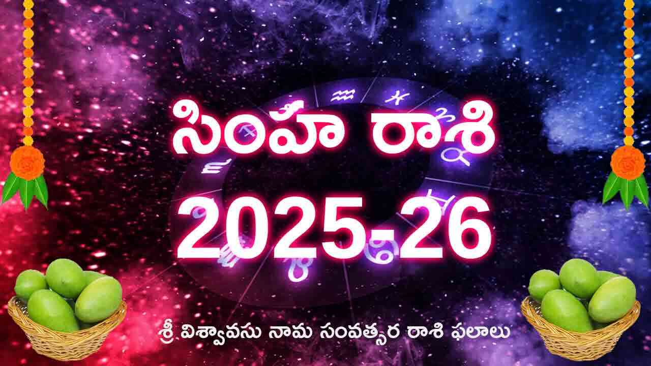 Simha Rasi | ఉగాది సింహ రాశి విశ్వావసు నామ సంవత్సర రాశి ఫలాలు