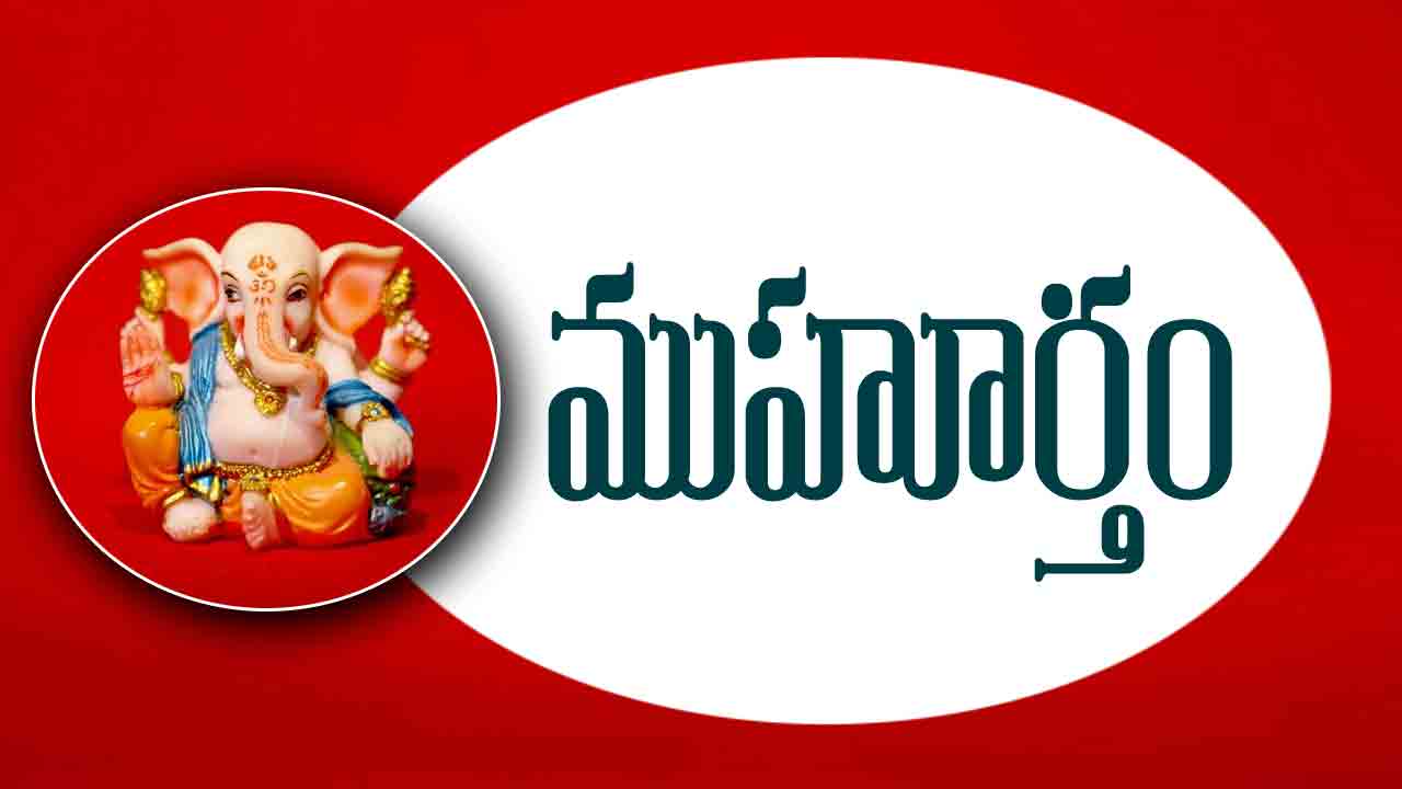 17 మే 2024 : ఈ రోజు ముహూర్త ఘడియలు ఇలా..