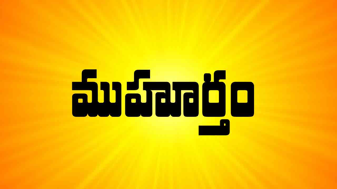 Today Muhurtham | 18 మే 2024 : ఈ రోజు ముహూర్త ఘడియలు ఇలా..