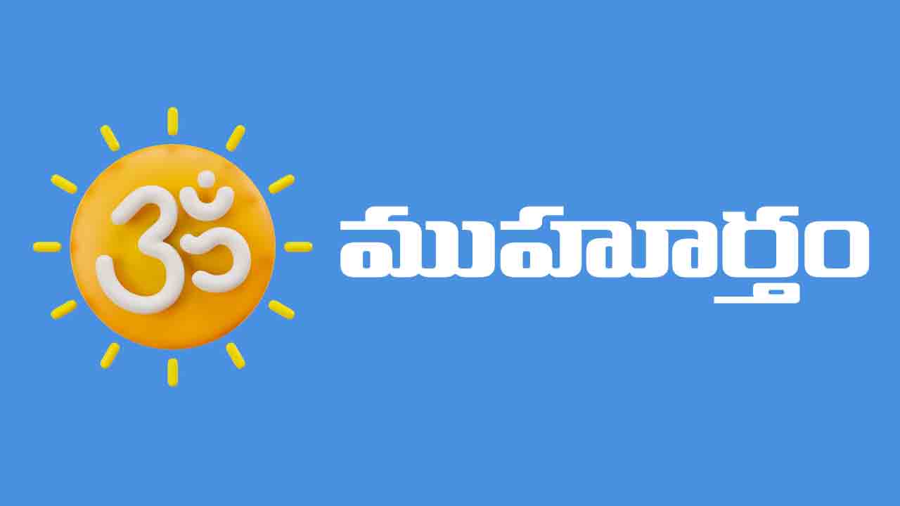 11 May 2024 | ఈ రోజు ముహూర్త ఘడియలు ఇలా..