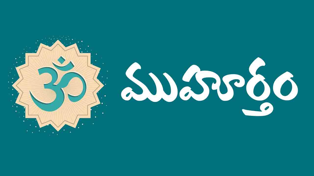 16 మే 2024 | ఈ రోజు ముహూర్త ఘడియలు ఇలా..