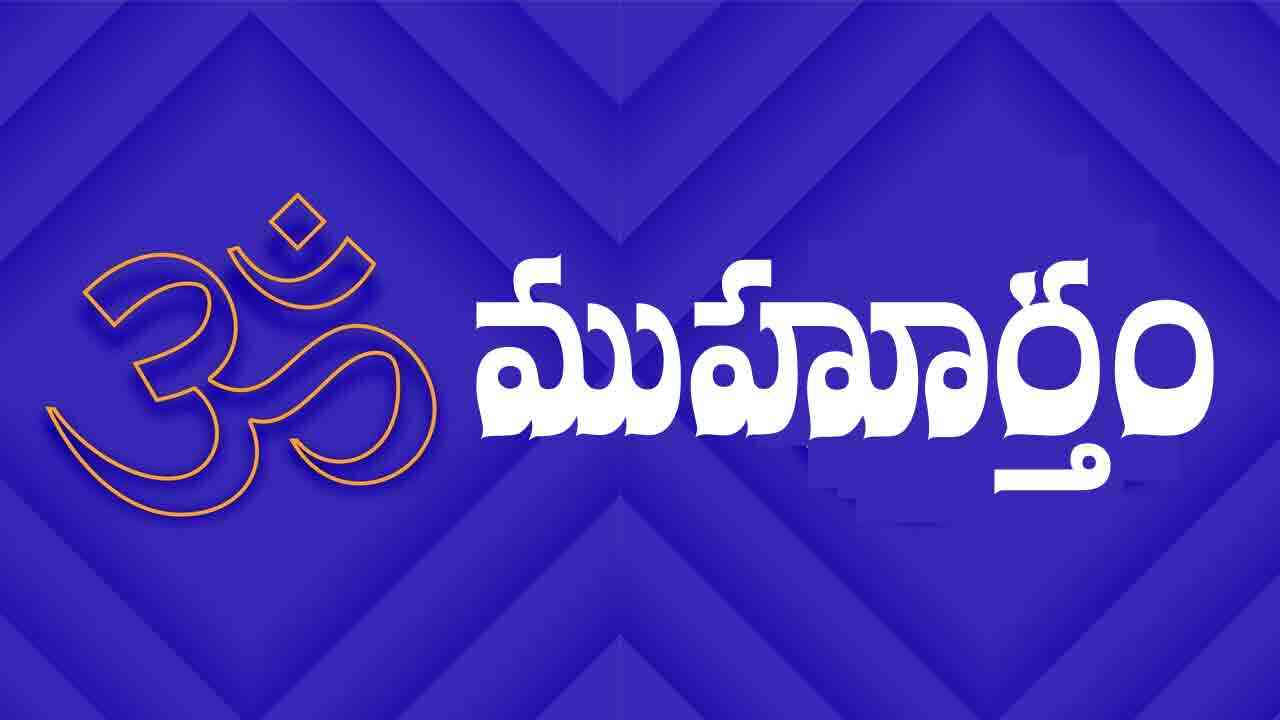 Today Muhurtham | 20 మే 2024 ముహూర్త ఘడియలు ఇలా..