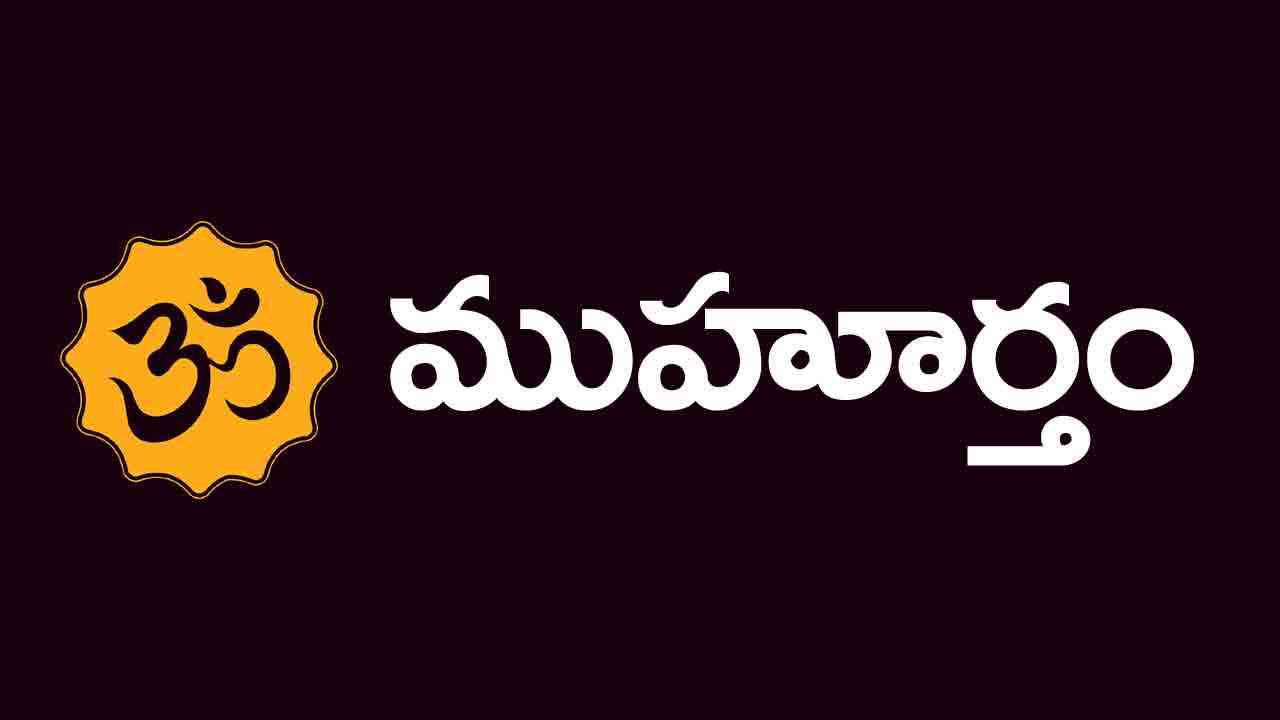 21 మే 2024 : ఈ రోజు ముహూర్త ఘడియలు ఇలా..