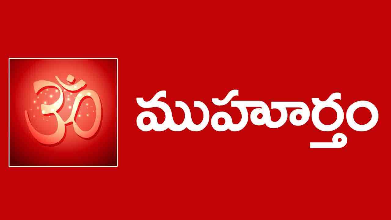 22 మే 2024 : ఈ రోజు ముహూర్త ఘడియలు ఇలా..