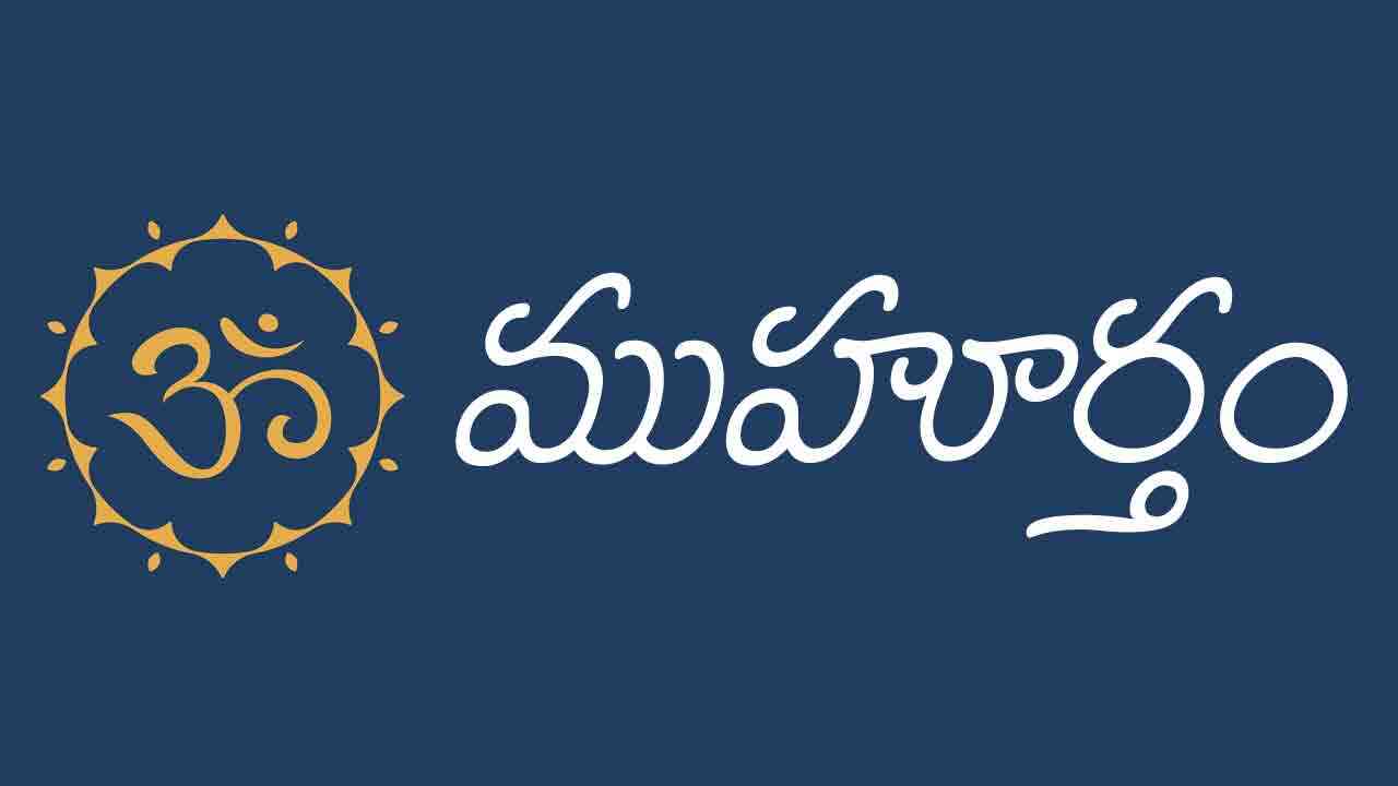 24 మే 2024 పంచాంగం : ఈ రోజు ముహూర్త ఘడియలు ఇలా..