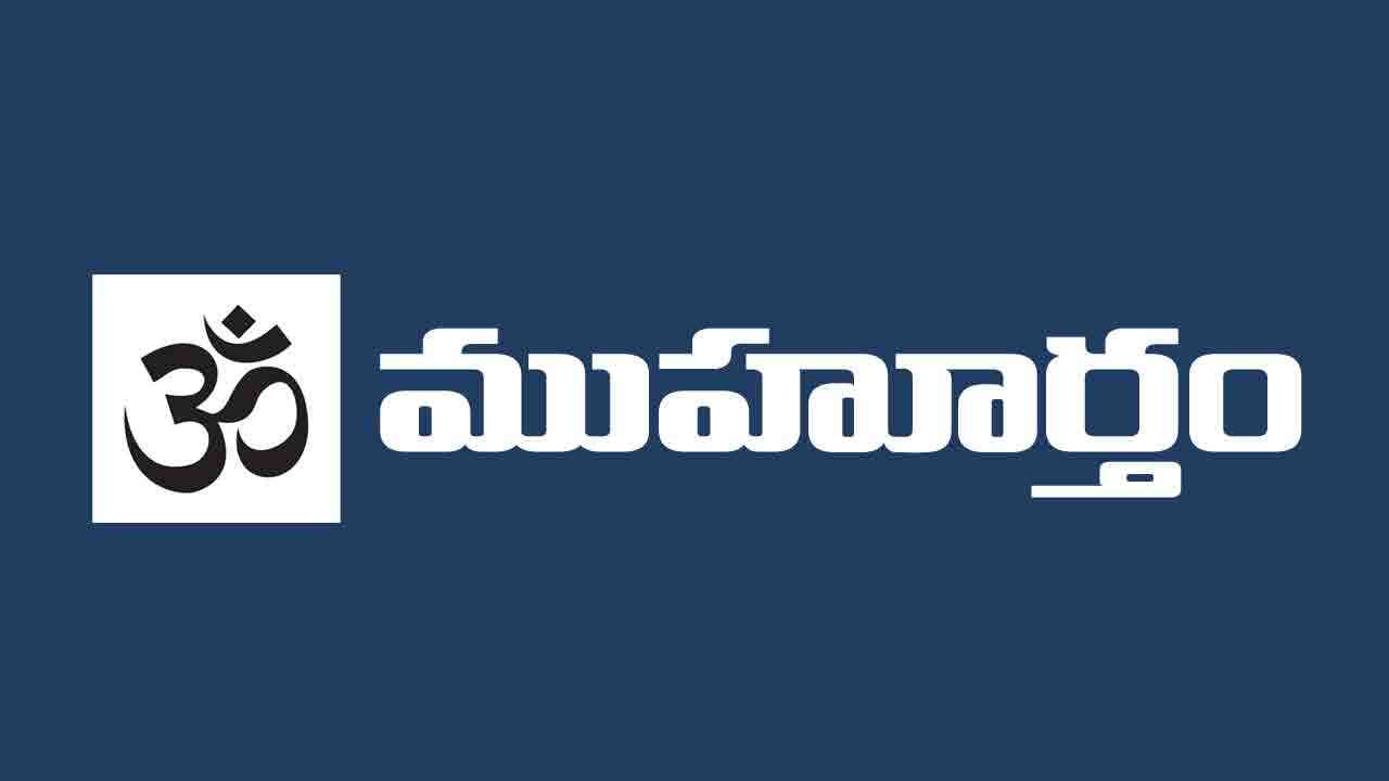 27 మే 2024 : ఈ రోజు పంచాంగం.. ముహూర్త ఘడియలు ఇలా..