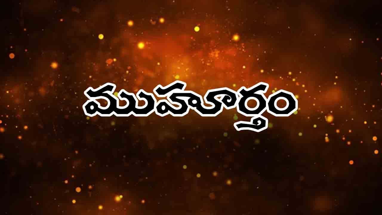 14 April 2024 | ఈ రోజు ముహూర్త ఘడియలు ఎలా ఉన్నాయంటే..