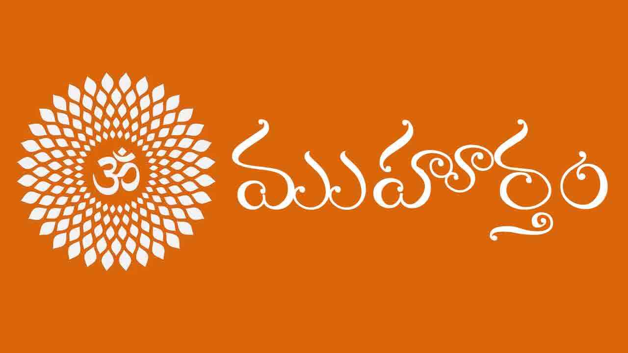 28 మే 2024 | ఈ రోజు పంచాంగం.. ముహూర్త ఘడియలు ఇలా..