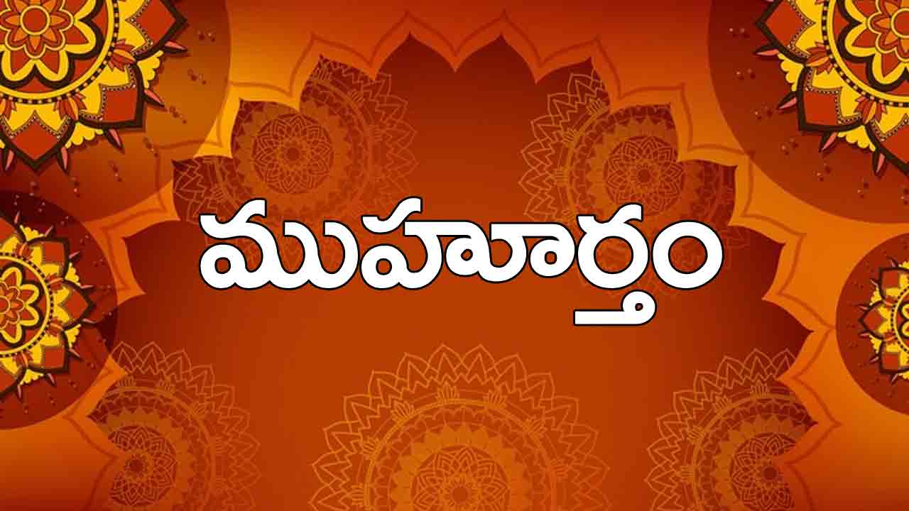 20 April 2024 | ఈ రోజు ముహూర్త ఘడియలు