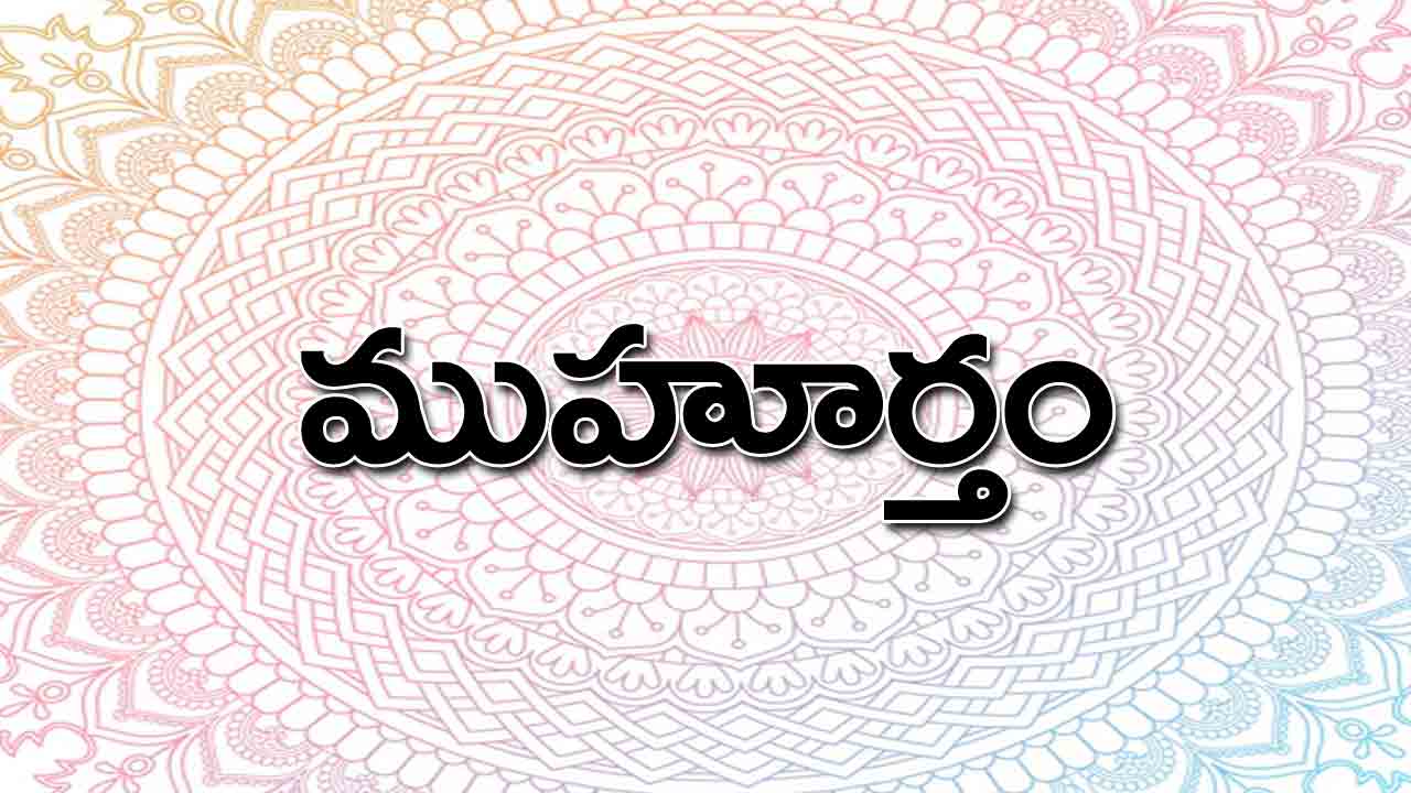 30 April 2024 | ఈ రోజు ముహూర్త ఘడియలు ఇలా..