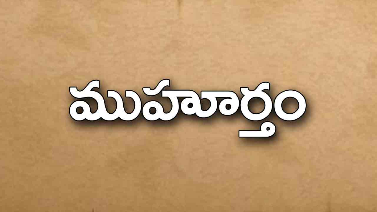 7 May 2024 | ఈ రోజు ముహూర్త ఘడియలు