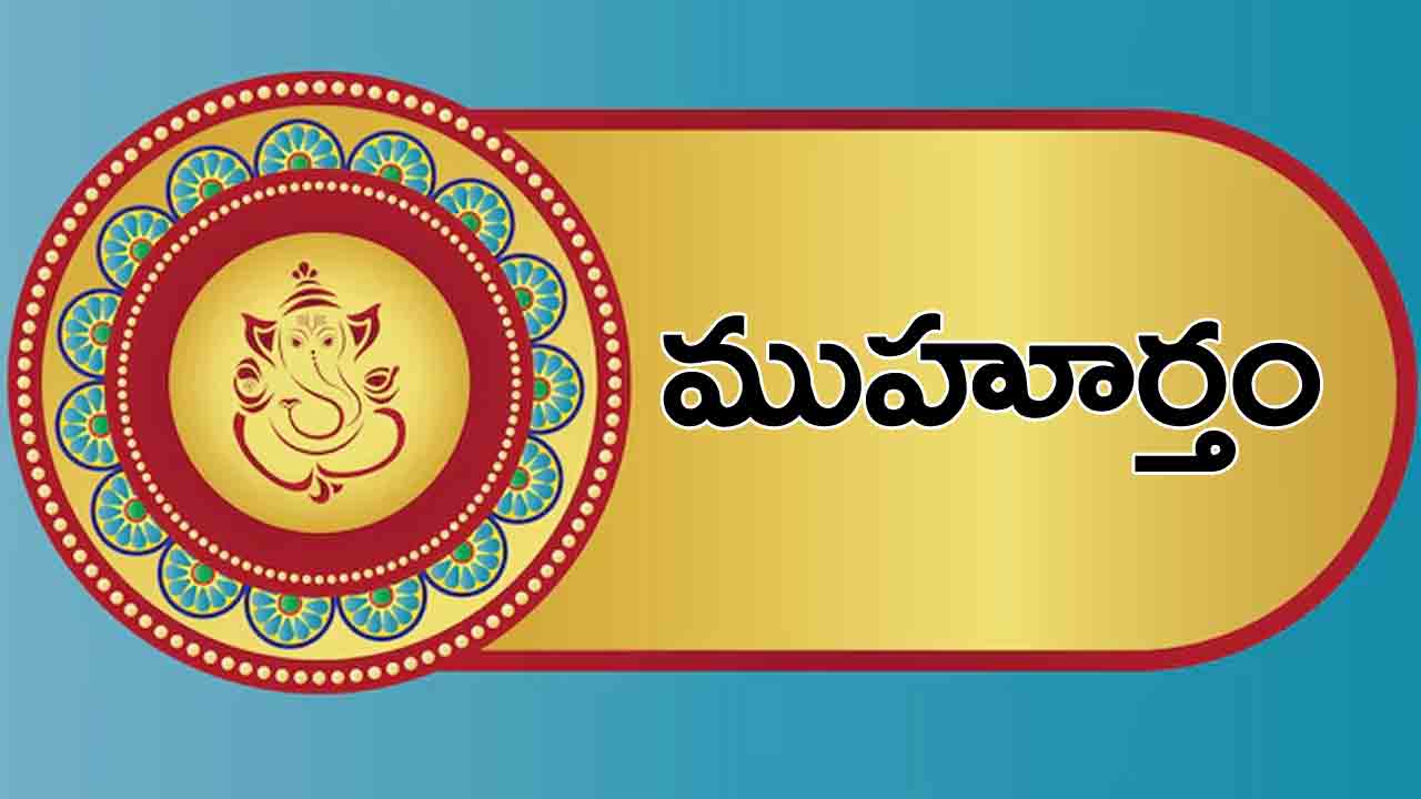 9 May 2024 | ఈ రోజు ముహూర్త ఘడియలు ఇలా..