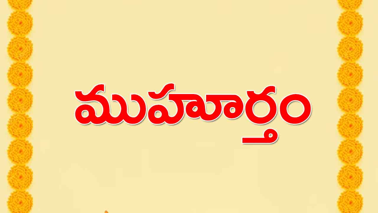 7 April 2024 | ఈరోజు ముహూర్త ఘటియలు ఇలా..