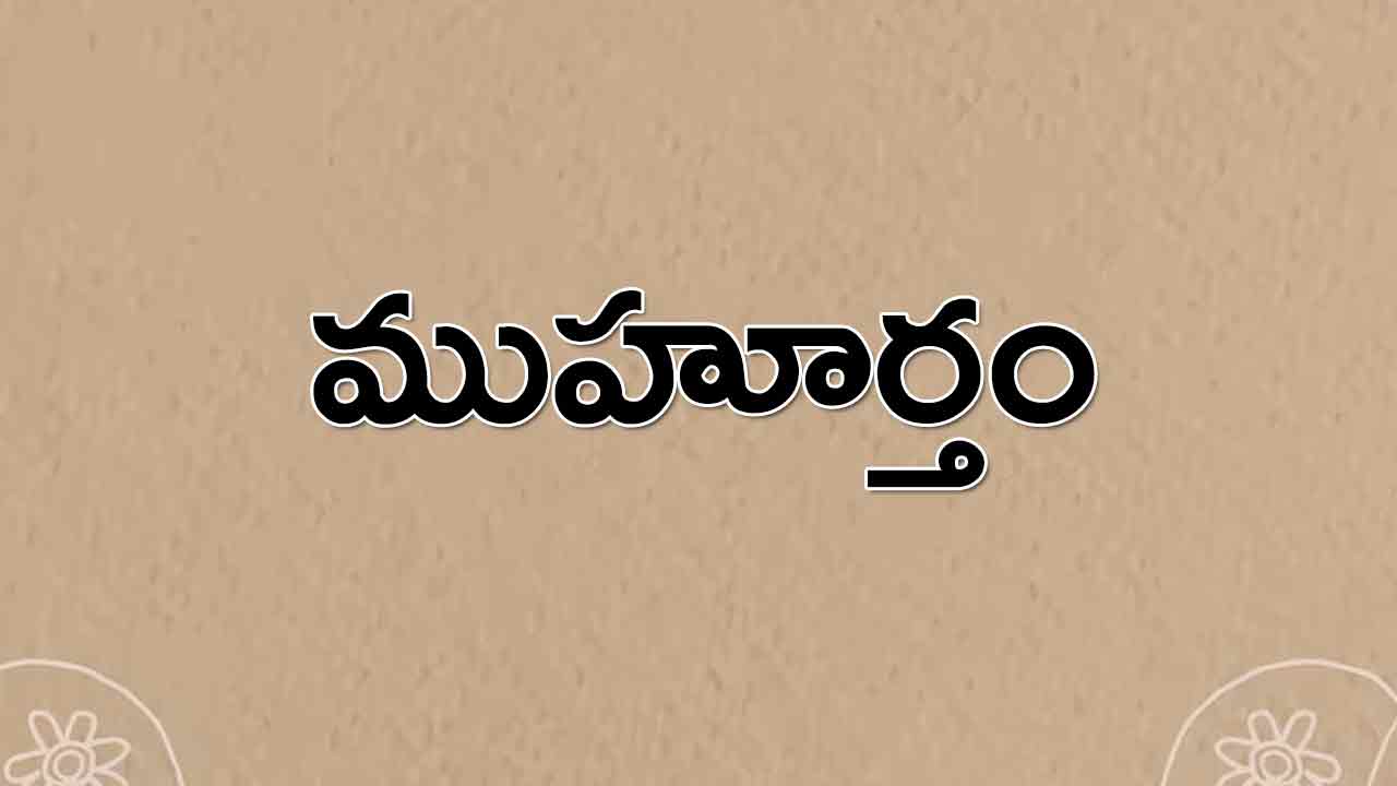 12 April 2024 | ఈ రోజు ముహూర్త ఘడియలు ఎలా ఉన్నాయంటే..