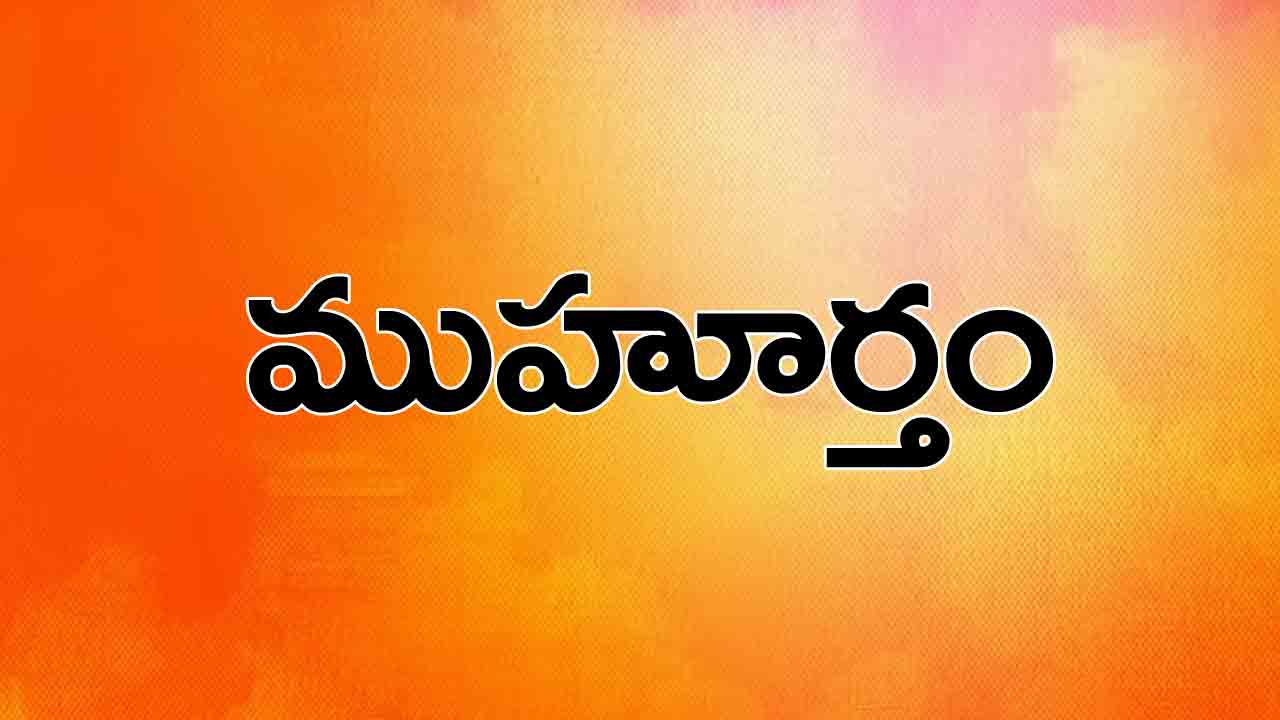 2 May 2024 | ఈ రోజు ముహూర్త ఘడియలు..