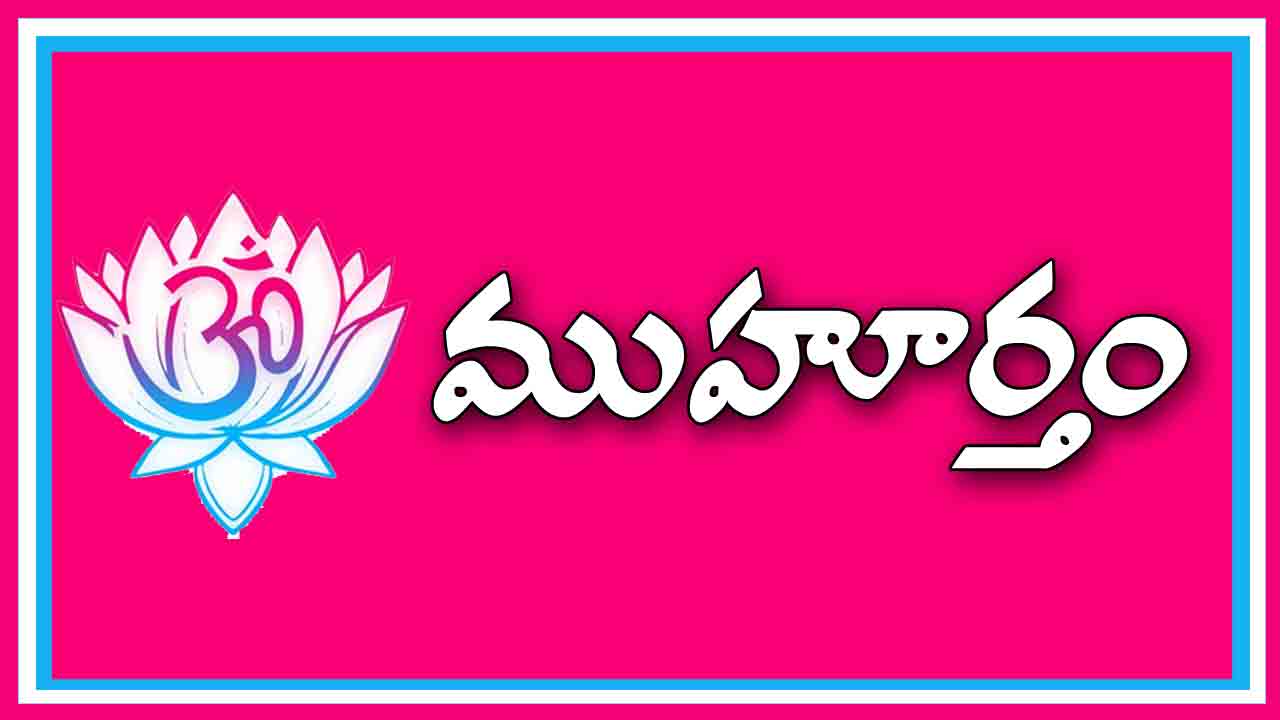 13 May 2024 | ఈ రోజు ముహూర్త ఘడియలు ఇలా..