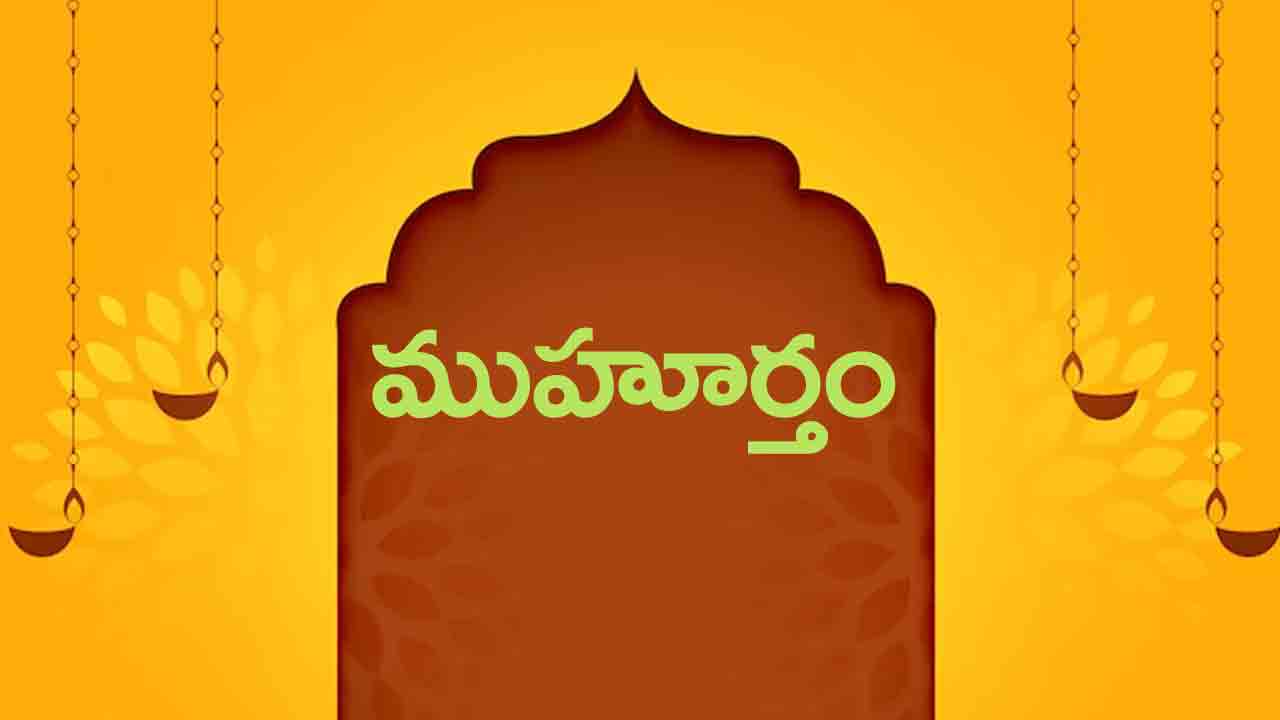 11 April 2024 | ఈ రోజు ముహూర్త ఘడియలు ఎలా ఉన్నాయంటే..