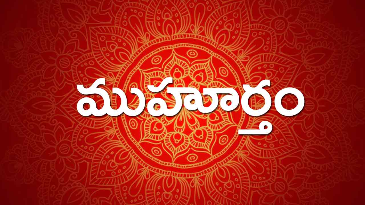 16 April 2024 | శ్రీరామనవమి ముహూర్త ఘడియలు