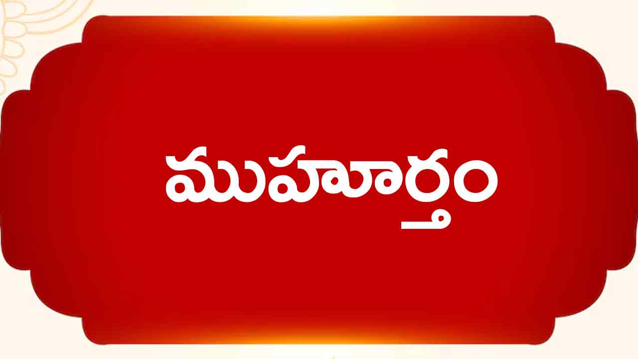 18 April 2024 | ఈ రోజు ముహూర్త ఘడియలు